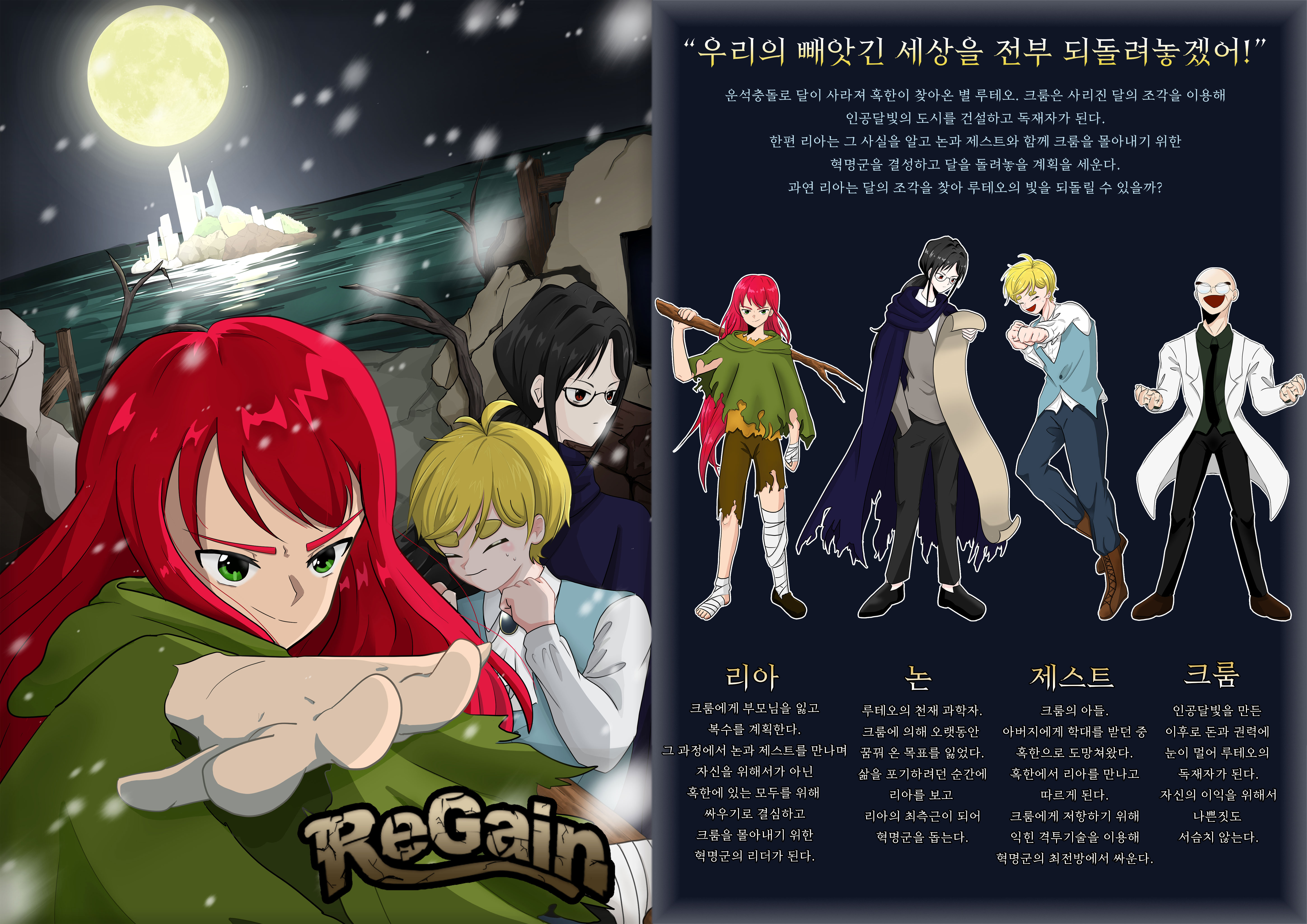 2022국제캐릭터콘텐츠공모대전/ReGain/강유경(장려상)