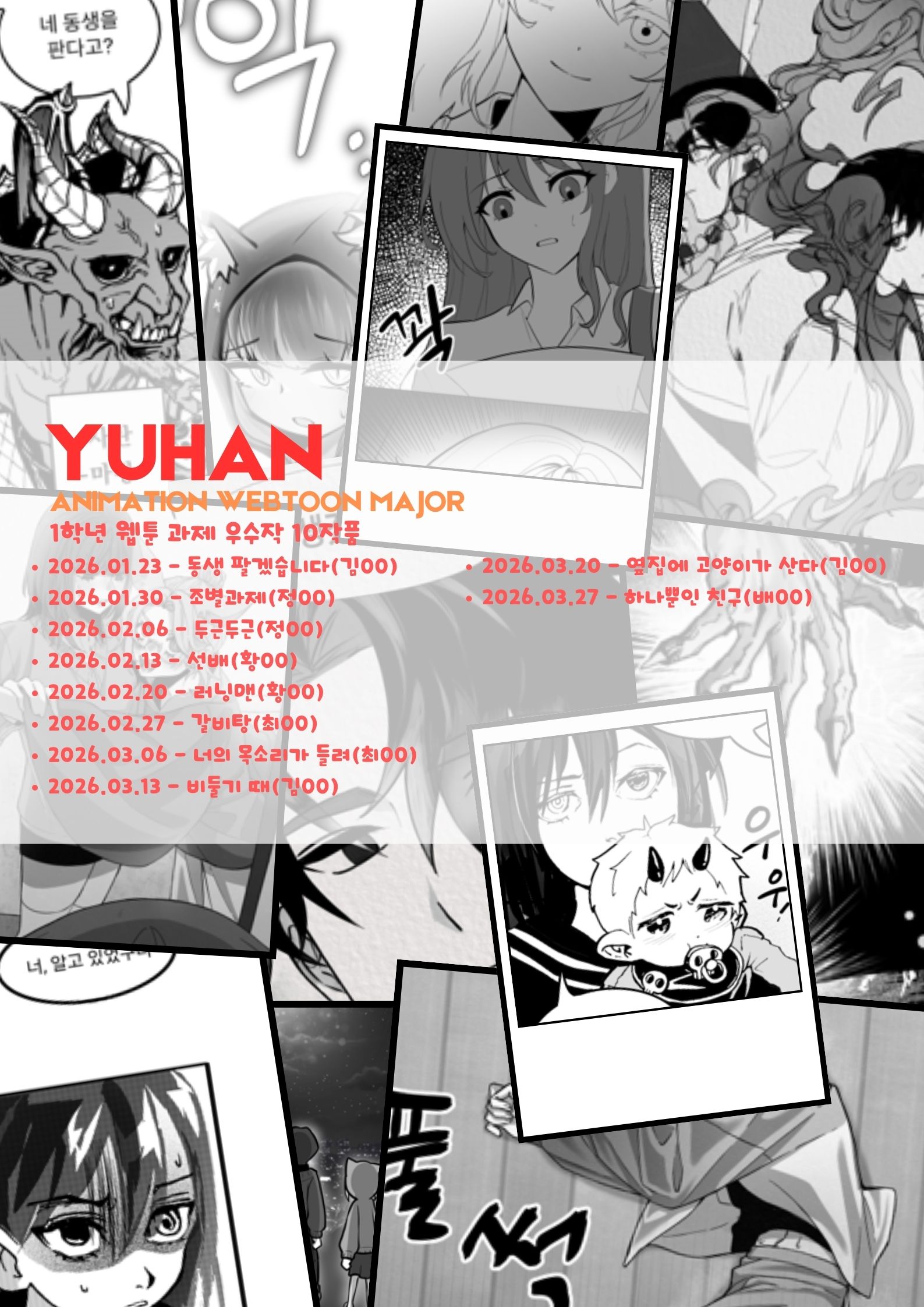 유한대학교 애니메이션웹툰전공 1학년 웹툰과제 우수작 공개 예고