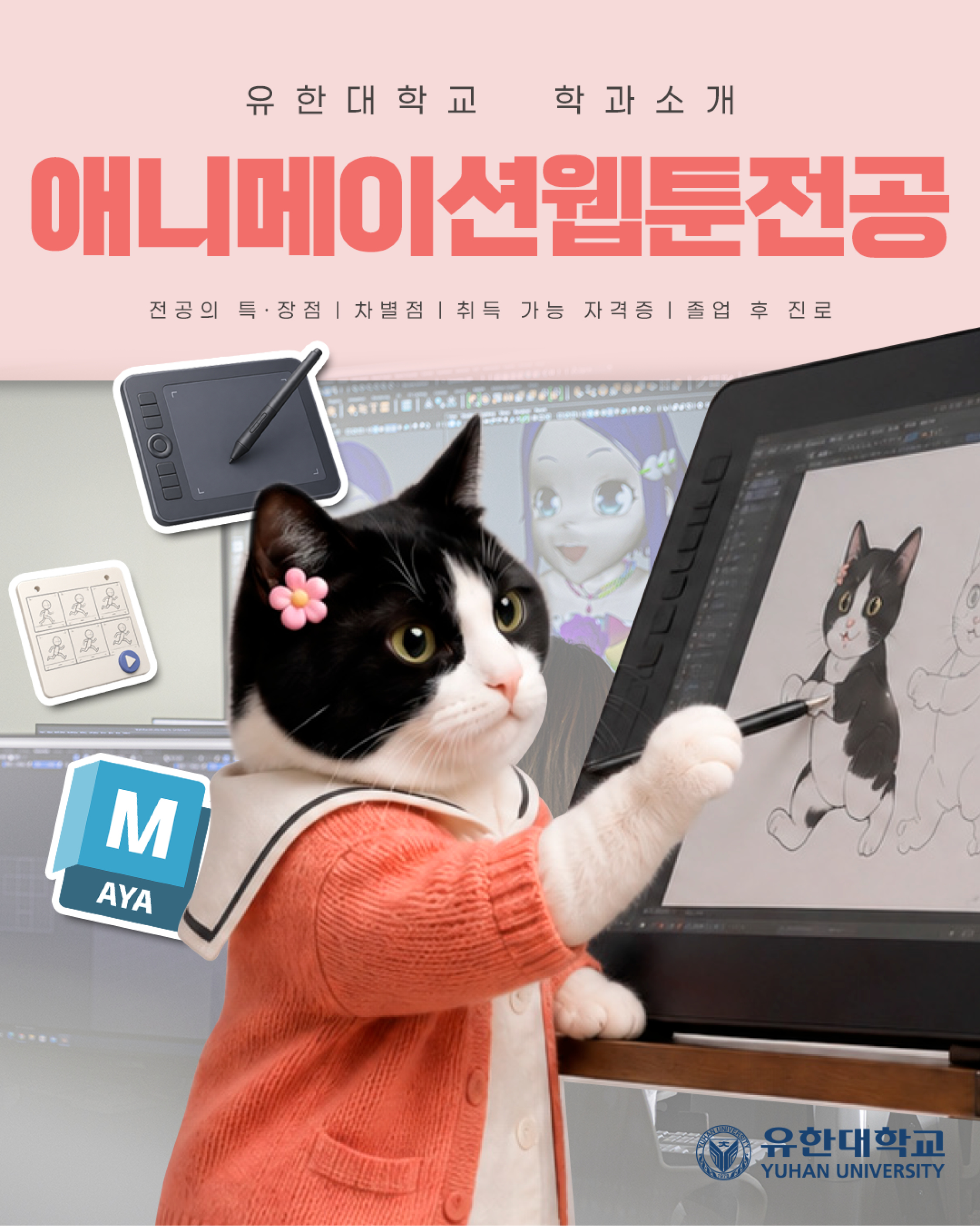 유한대학교 2026 애니메이션웹툰전공 소개